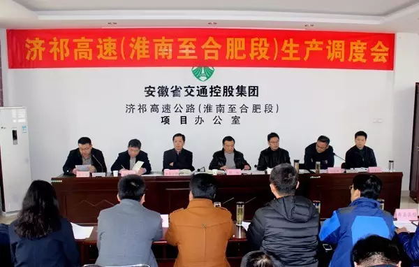 安徽濟(jì)祁高速淮南至合肥段項(xiàng)目會(huì)議 安徽濟(jì)祁高速淮南至合肥段項(xiàng)目會(huì)議